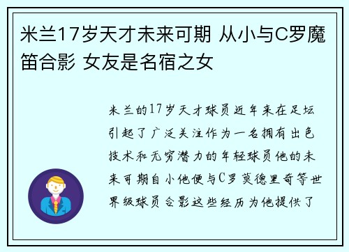 米兰17岁天才未来可期 从小与C罗魔笛合影 女友是名宿之女