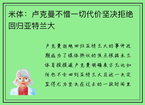 米体：卢克曼不惜一切代价坚决拒绝回归亚特兰大
