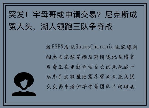 突发！字母哥或申请交易？尼克斯成冤大头，湖人领跑三队争夺战