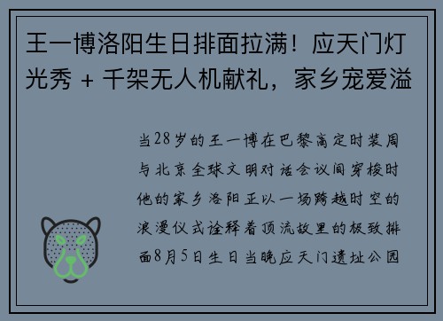 王一博洛阳生日排面拉满！应天门灯光秀 + 千架无人机献礼，家乡宠爱溢出屏幕