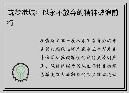 筑梦港城：以永不放弃的精神破浪前行