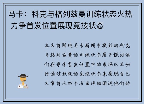 马卡：科克与格列兹曼训练状态火热 力争首发位置展现竞技状态