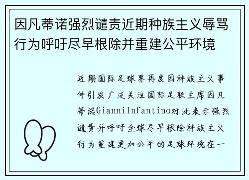 因凡蒂诺强烈谴责近期种族主义辱骂行为呼吁尽早根除并重建公平环境
