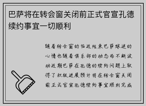 巴萨将在转会窗关闭前正式官宣孔德续约事宜一切顺利