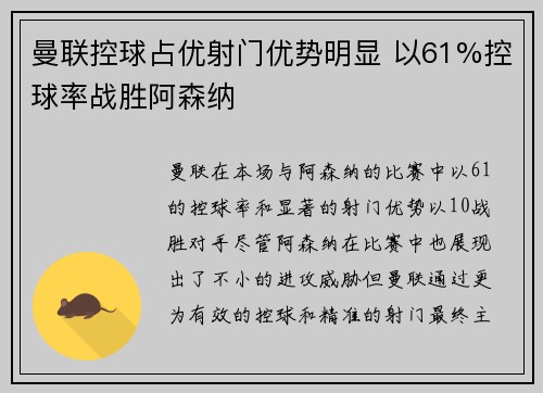 曼联控球占优射门优势明显 以61%控球率战胜阿森纳