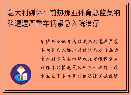 意大利媒体：前热那亚体育总监莫纳科遭遇严重车祸紧急入院治疗