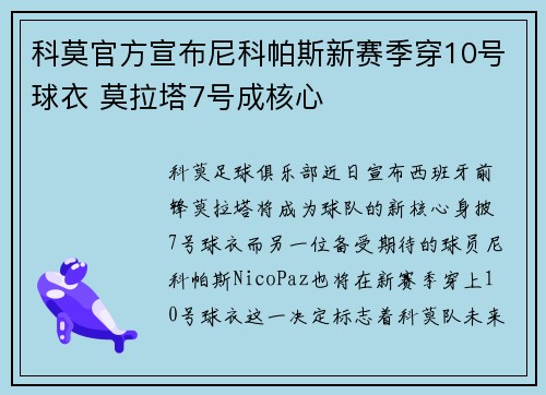 科莫官方宣布尼科帕斯新赛季穿10号球衣 莫拉塔7号成核心