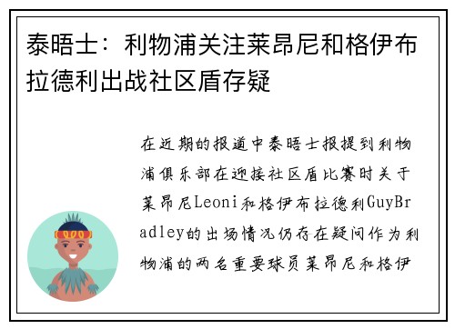 泰晤士：利物浦关注莱昂尼和格伊布拉德利出战社区盾存疑