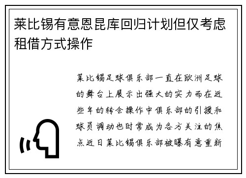 莱比锡有意恩昆库回归计划但仅考虑租借方式操作