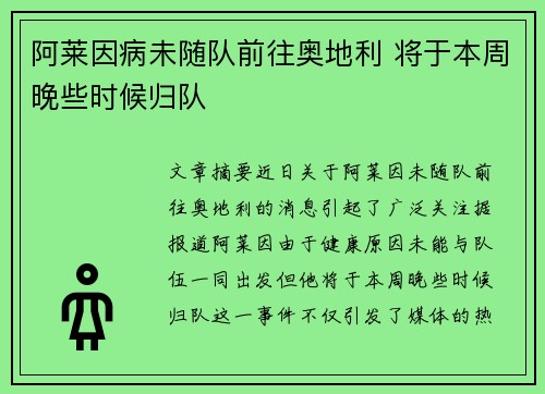 阿莱因病未随队前往奥地利 将于本周晚些时候归队