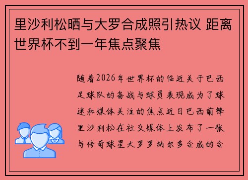 里沙利松晒与大罗合成照引热议 距离世界杯不到一年焦点聚焦