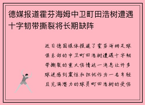 德媒报道霍芬海姆中卫町田浩树遭遇十字韧带撕裂将长期缺阵
