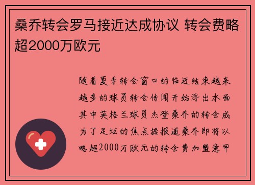 桑乔转会罗马接近达成协议 转会费略超2000万欧元