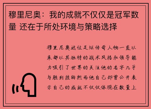 穆里尼奥：我的成就不仅仅是冠军数量 还在于所处环境与策略选择