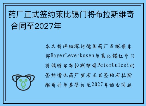 药厂正式签约莱比锡门将布拉斯维奇 合同至2027年