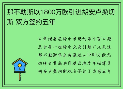 那不勒斯以1800万欧引进胡安卢桑切斯 双方签约五年