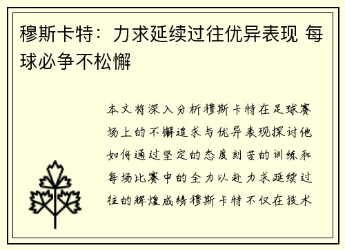 穆斯卡特：力求延续过往优异表现 每球必争不松懈