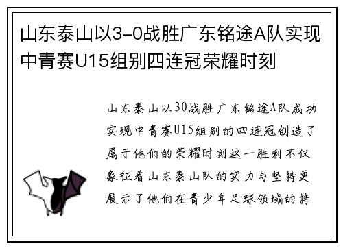 山东泰山以3-0战胜广东铭途A队实现中青赛U15组别四连冠荣耀时刻