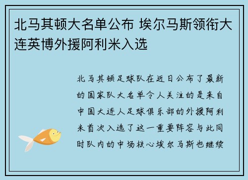 北马其顿大名单公布 埃尔马斯领衔大连英博外援阿利米入选