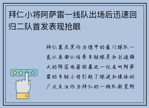 拜仁小将阿萨雷一线队出场后迅速回归二队首发表现抢眼