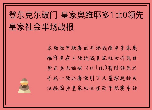 登东克尔破门 皇家奥维耶多1比0领先皇家社会半场战报