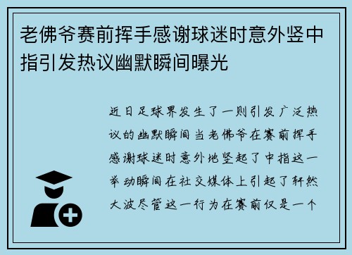老佛爷赛前挥手感谢球迷时意外竖中指引发热议幽默瞬间曝光