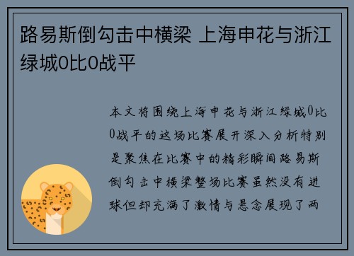 路易斯倒勾击中横梁 上海申花与浙江绿城0比0战平