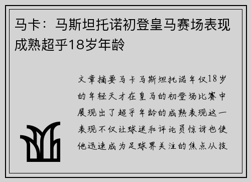 马卡：马斯坦托诺初登皇马赛场表现成熟超乎18岁年龄