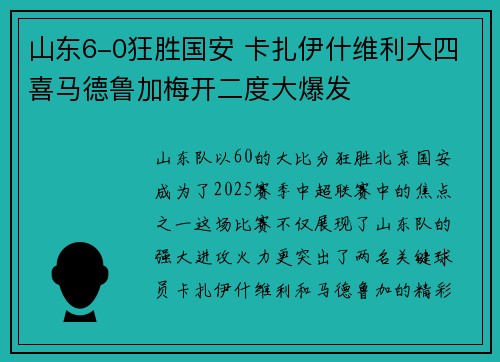 山东6-0狂胜国安 卡扎伊什维利大四喜马德鲁加梅开二度大爆发