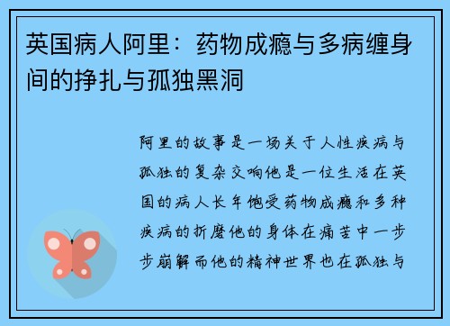 英国病人阿里：药物成瘾与多病缠身间的挣扎与孤独黑洞