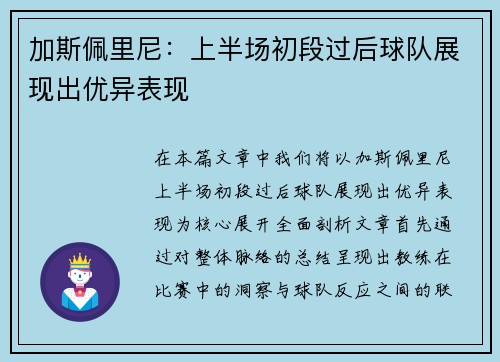 加斯佩里尼：上半场初段过后球队展现出优异表现