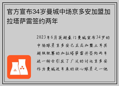 官方宣布34岁曼城中场京多安加盟加拉塔萨雷签约两年