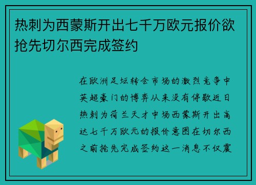 热刺为西蒙斯开出七千万欧元报价欲抢先切尔西完成签约