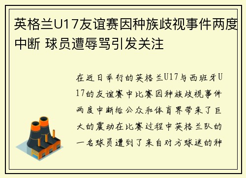 英格兰U17友谊赛因种族歧视事件两度中断 球员遭辱骂引发关注