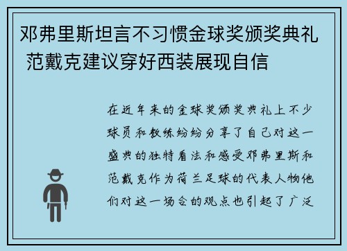 邓弗里斯坦言不习惯金球奖颁奖典礼 范戴克建议穿好西装展现自信