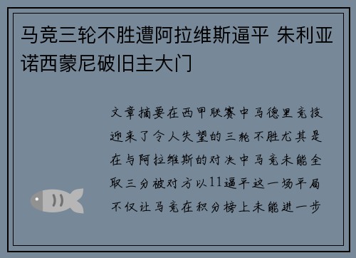 马竞三轮不胜遭阿拉维斯逼平 朱利亚诺西蒙尼破旧主大门