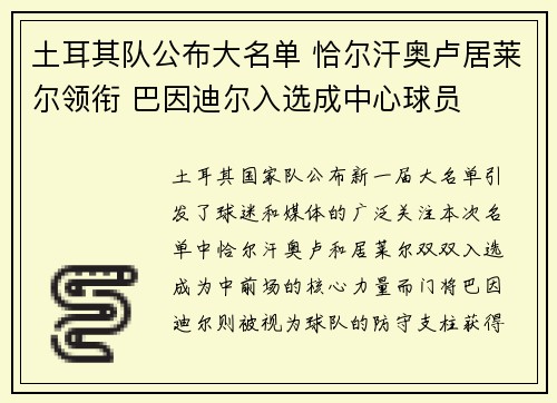 土耳其队公布大名单 恰尔汗奥卢居莱尔领衔 巴因迪尔入选成中心球员