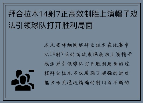 拜合拉木14射7正高效制胜上演帽子戏法引领球队打开胜利局面
