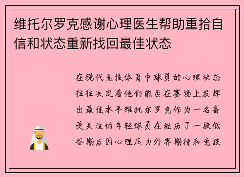 维托尔罗克感谢心理医生帮助重拾自信和状态重新找回最佳状态
