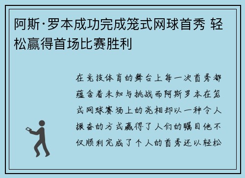 阿斯·罗本成功完成笼式网球首秀 轻松赢得首场比赛胜利