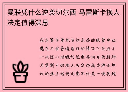 曼联凭什么逆袭切尔西 马雷斯卡换人决定值得深思