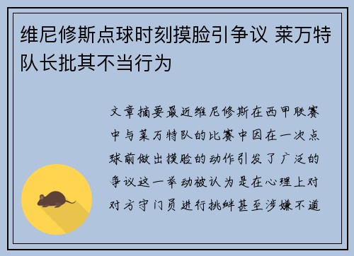 维尼修斯点球时刻摸脸引争议 莱万特队长批其不当行为