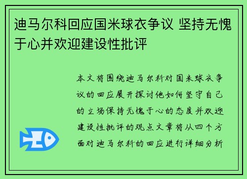 迪马尔科回应国米球衣争议 坚持无愧于心并欢迎建设性批评