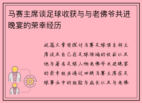 马赛主席谈足球收获与与老佛爷共进晚宴的荣幸经历