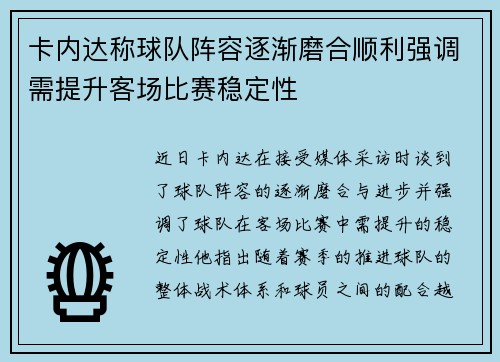 卡内达称球队阵容逐渐磨合顺利强调需提升客场比赛稳定性