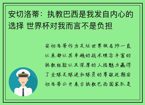安切洛蒂：执教巴西是我发自内心的选择 世界杯对我而言不是负担