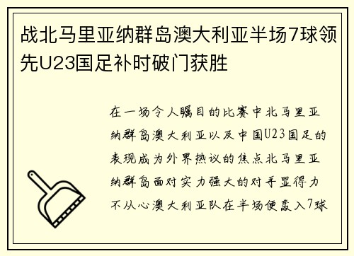 战北马里亚纳群岛澳大利亚半场7球领先U23国足补时破门获胜