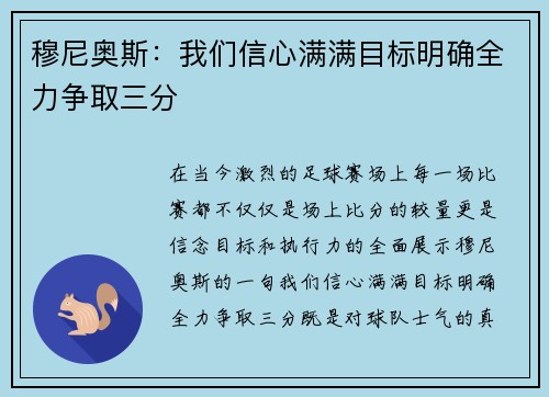 穆尼奥斯：我们信心满满目标明确全力争取三分