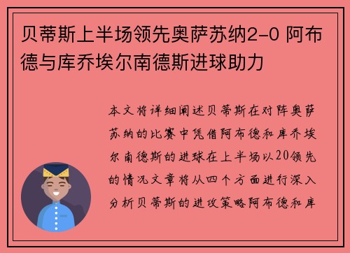 贝蒂斯上半场领先奥萨苏纳2-0 阿布德与库乔埃尔南德斯进球助力