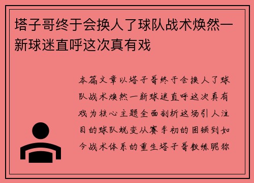 塔子哥终于会换人了球队战术焕然一新球迷直呼这次真有戏